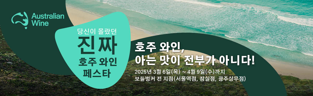 진짜 호주 와인 페스타 