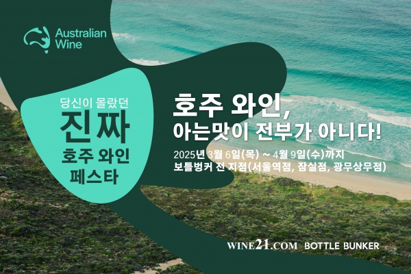 당신이 몰랐던 진짜 호주와인 페스타-한 잔이면 반한다!
디스펜서를 이용해 다양한 호주 와인을 맛보고, 원하는 스타일을 찾아볼 수 있습니다.
내 취향에 꼭 맞는 와인을 발견하는 즐거움을 만끽하세요.